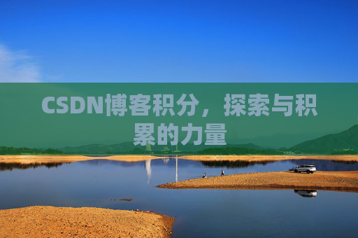 CSDN博客积分，探索与积累的力量